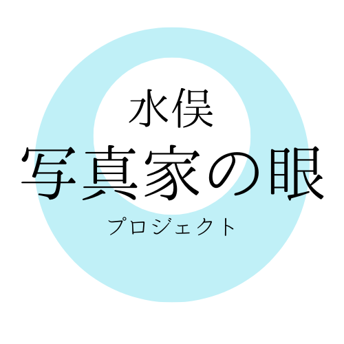 水俣・写真家の眼